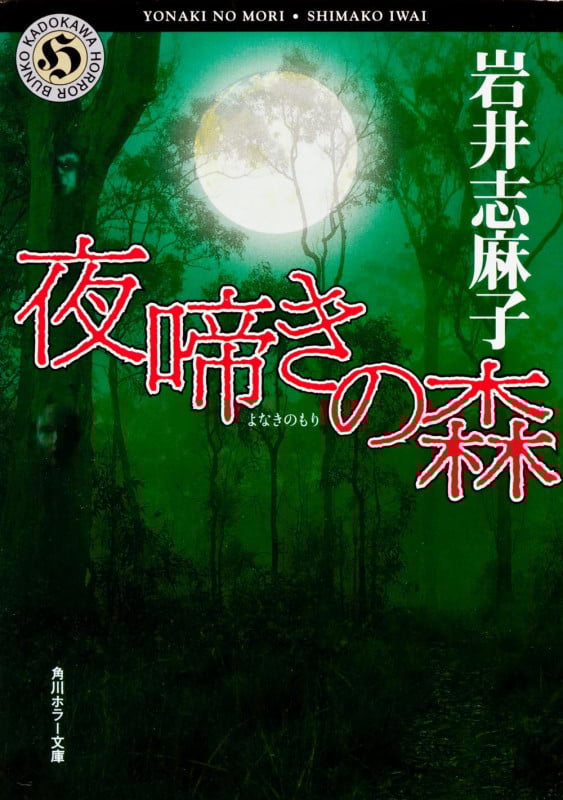 夜啼きの森 (角川ホラー文庫)