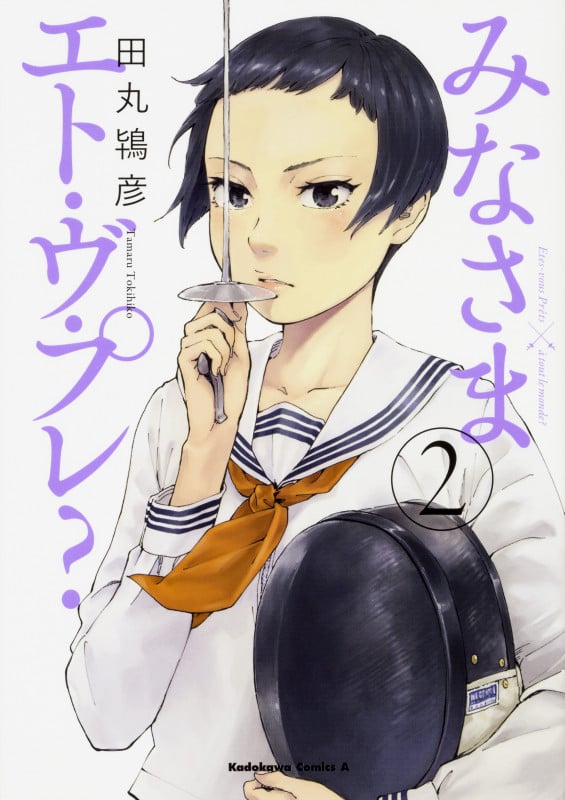 みなさまエト・ヴ・プレ?2 (2) (角川コミックス・エース)