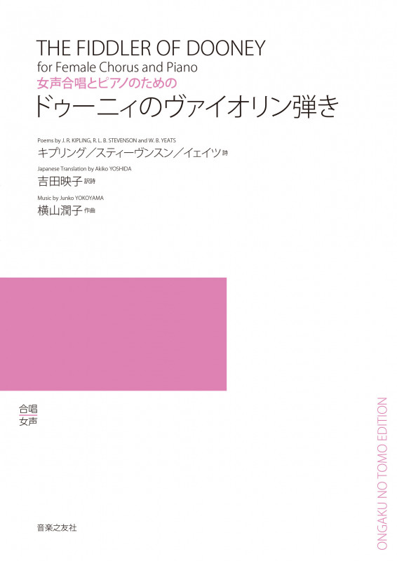 女声合唱とピアノのための ドゥーニィのヴァイオリン弾き