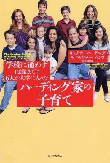 学校に通わず12歳までに6人が大学に入ったハーディング家の子育て