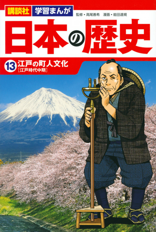 講談社 学習まんが 日本の歴史(13) 江戸の町人文化 (講談社 学習まんが)