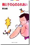 親と子の心のふれあい (灯台ブックス 109)
