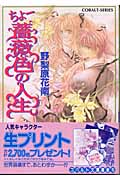 ちょー薔薇色の人生 (コバルト文庫)