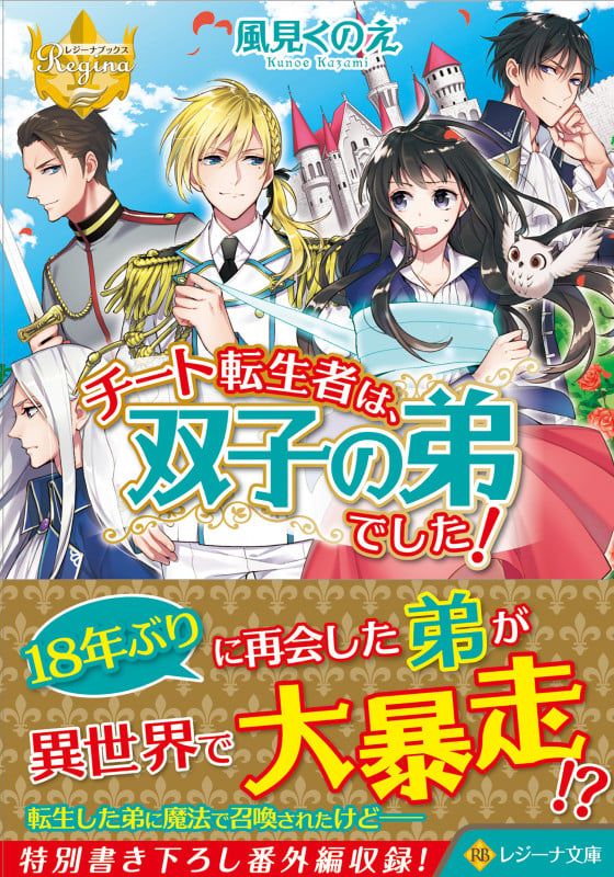 チート転生者は、双子の弟でした! (レジーナ文庫)