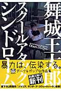 スクールアタック・シンドローム (新潮文庫)
