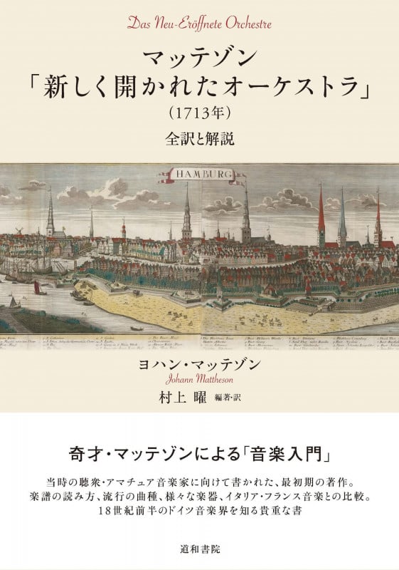 マッテゾン「新しく開かれたオーケストラ」(1713年) 全訳と解説