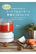 あな吉さんのゆるベジ フードプロセッサーで野菜どっさりレシピ 「ガー」「ガッガッ」ですぐできる!簡単おいしい野菜メニュー