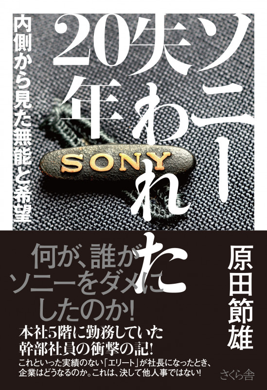 ソニー 失われた20年 内側から見た無能と希望