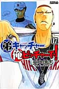 弟キャッチャー俺ピッチャーで! (17) (ライバルKC)