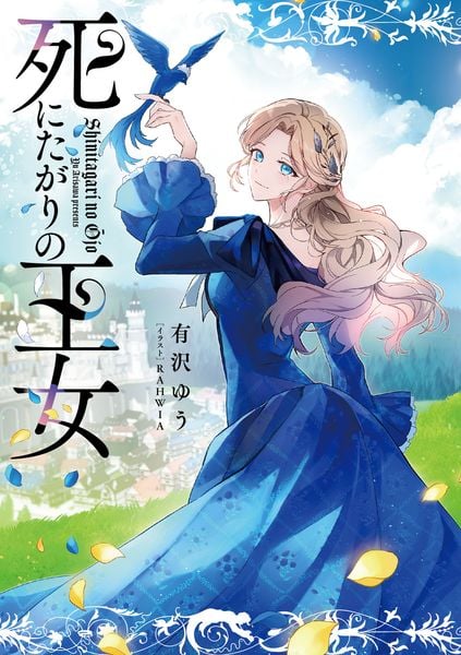死にたがりの王女 (1)の詳細を見る