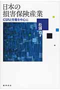 日本の損害保険産業 CSRと労働を中心に