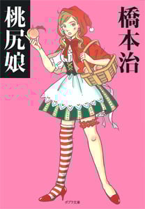 桃尻娘 (ポプラ文庫)