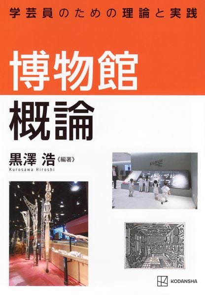 博物館概論 学芸員のための理論と実践 (KS理工学専門書)