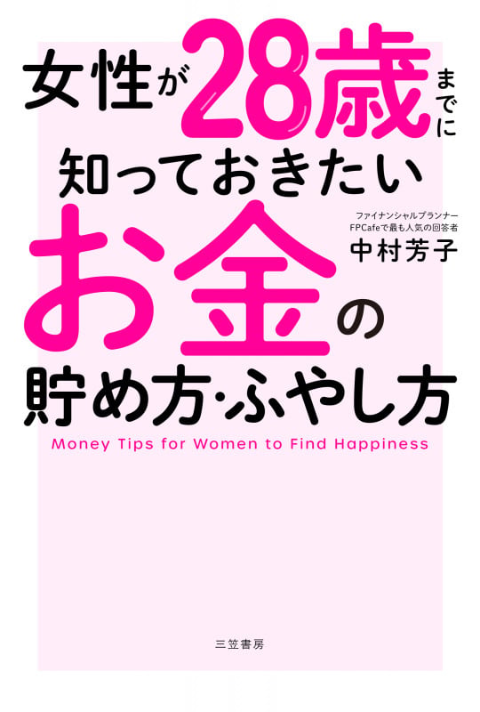 女性が28歳までに知っておきたいお金の貯め方・ふやし方 (単行本)