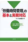 「労働時間管理」の基本と実務対応