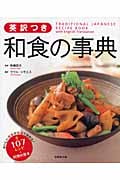 英訳つき 和食の事典