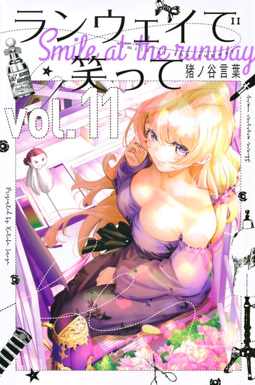 ランウェイで笑って(11) (講談社コミックス)