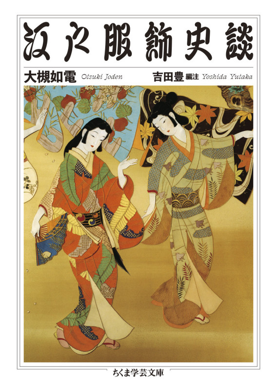 江戸服飾史談 (ちくま学芸文庫 オ-39-1)