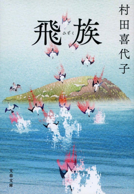 飛族 (文春文庫)