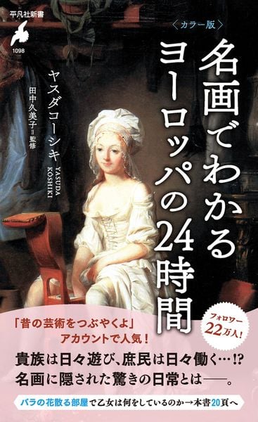 カラー版 名画でわかるヨーロッパの24時間 (1098) (平凡社新書)