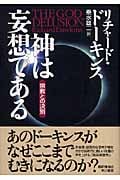 神は妄想である 宗教との決別