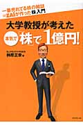 大学教授が考えた本気で「株」で1億円! 一番売れてる株の雑誌ZAiが作った「株」入門
