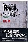 「隔離」という病い 近代日本の医療空間 (中公文庫)