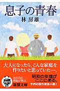 息子の青春 (新潮文庫)