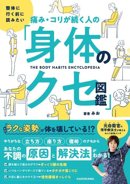 整体に行く前に読みたい 痛み・コリが続く人の「身体のクセ図鑑」