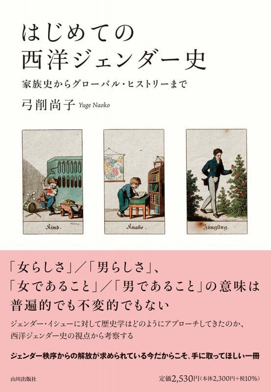 はじめての西洋ジェンダー史 家族史からグローバル・ヒストリーまで