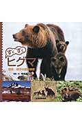 すくすくヒグマ 知床母子の成長物語