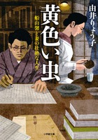 黄色い虫 船山馨と妻の壮絶な人生 (小学館文庫)