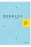 質的調査の方法 都市・文化・メディアの感じ方
