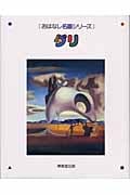 ダリ 絵本画集 (おはなし名画シリーズ 16)