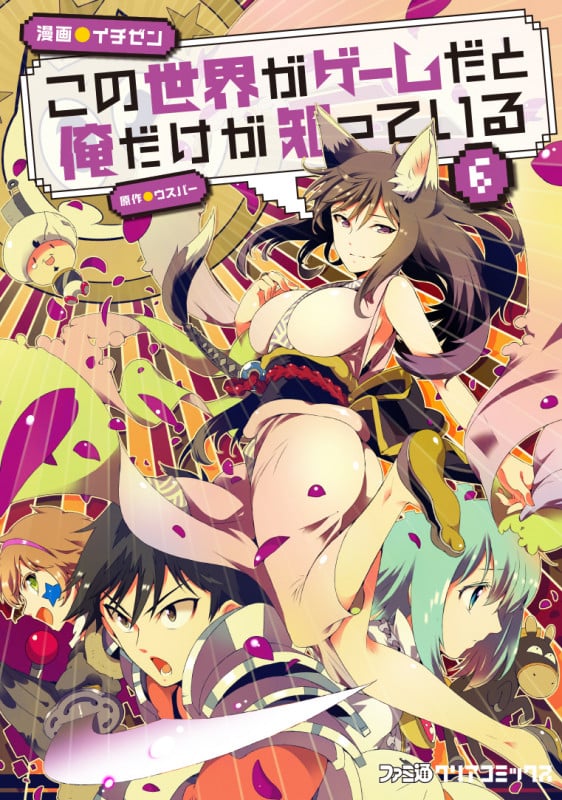 この世界がゲームだと俺だけが知っている (6) (ファミ通クリアC)