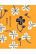 気持ちの手帖