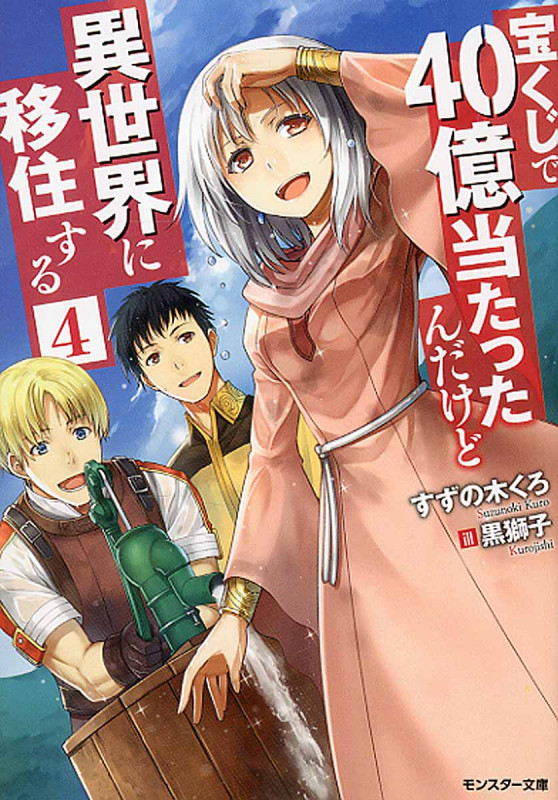 宝くじで40億当たったんだけど異世界に移住する (4) (モンスター文庫)