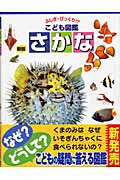 さかな (ふしぎ・びっくり!?こども図鑑 6)