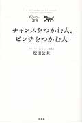 チャンスをつかむ人、ピンチをつかむ人