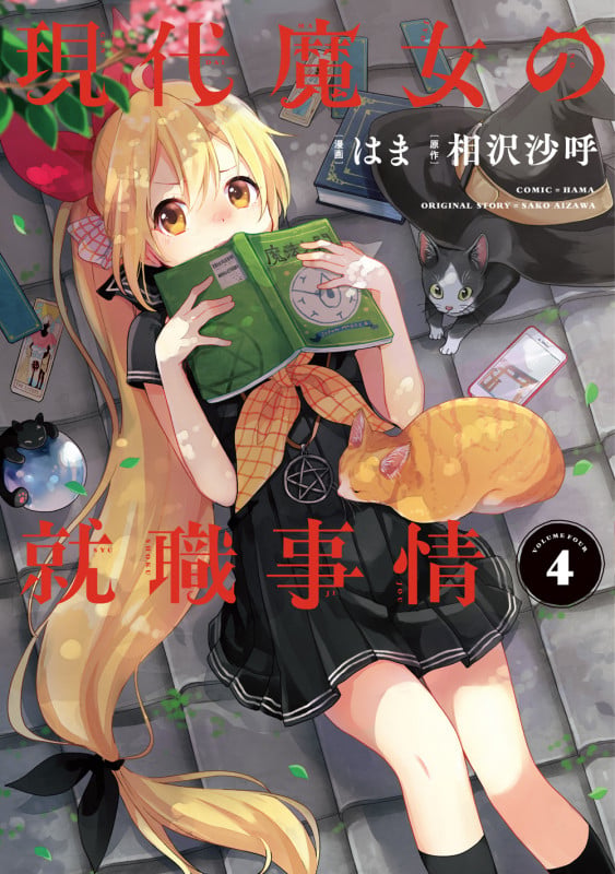 現代魔女の就職事情 (4) (電撃コミックスNEXT)