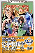 チェルニア国物語 シャルマールの青い石 (カラフル文庫)