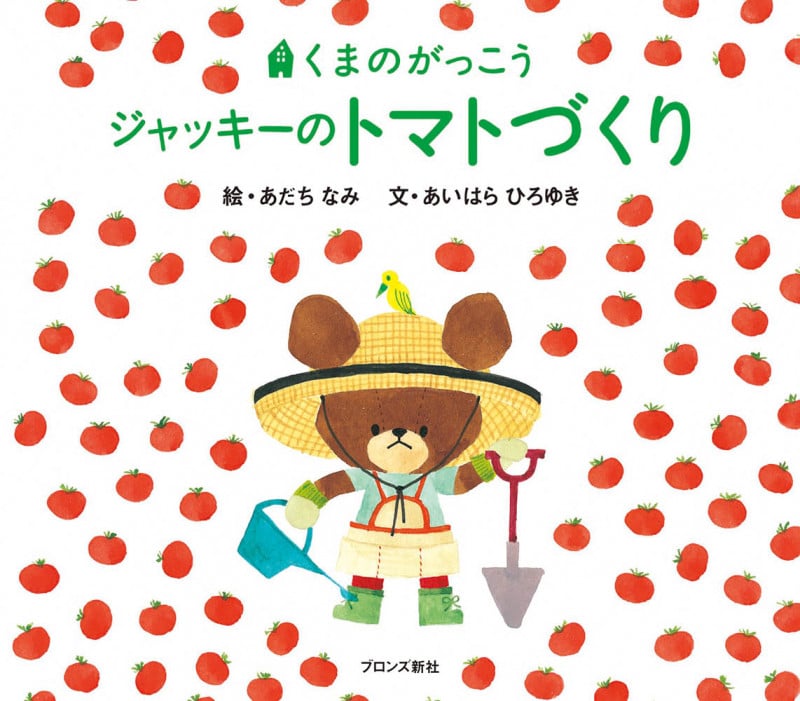 ジャッキーのトマトづくり (くまのがっこう)