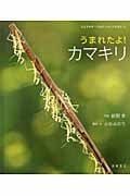 うまれたよ! カマキリ (よみきかせ いきものしゃしんえほん 8)