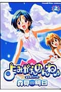 よみがえりんね♪ 2 (YKコミックス)
