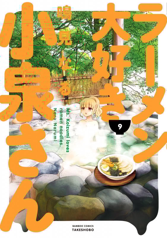 ラーメン大好き小泉さん(バンブーC版) (9) (バンブーC)
