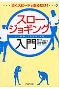 スロージョギング入門 (PHP文庫)