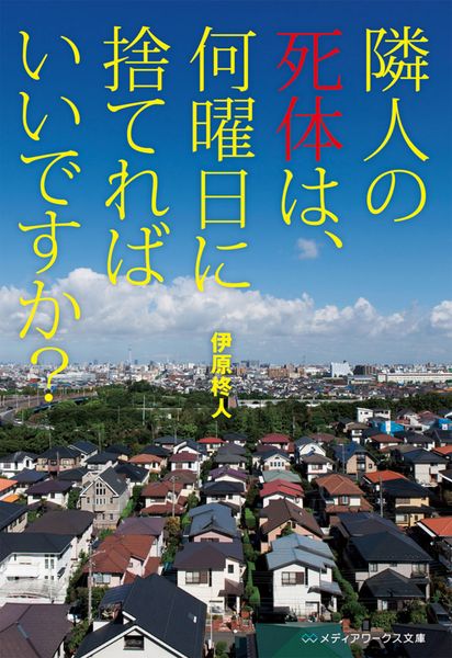 隣人の死体は、何曜日に捨てればいいですか? (メディアワークス文庫)
