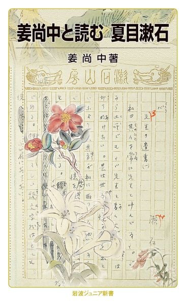 姜尚中と読む 夏目漱石 (岩波ジュニア新書 821)の詳細を見る
