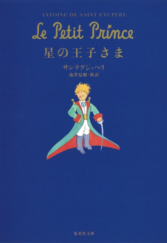 星の王子さま (集英社文庫)