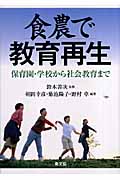 食農で教育再生 保育園・学校から社会教育まで
